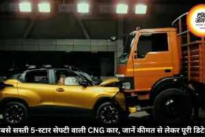सबसे सस्ती 5-स्टार सेफ्टी वाली CNG कार, जानें कीमत से लेकर पूरी डिटेल