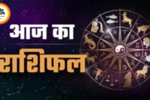 आज का राशिफल 5 April 2026: जानिए आपका दिन कैसा रहेगा