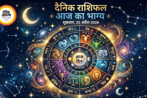 आज का राशिफल : मेष-मिथुन को लाभ के मजबूत योग