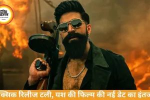यश की फिल्म ‘टॉक्सिक’ रिलीज टली, नई तारीख का इंतजार