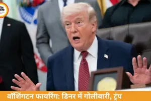 वॉशिंगटन डिनर में फायरिंग, ट्रंप सुरक्षित; हमलावर गिरफ्तार