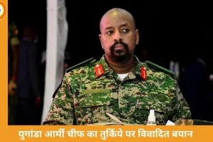 युगांडा आर्मी चीफ की अजीब डिमांड: तुर्किये से मांगी “सबसे खूबसूरत महिला”, नहीं तो रिश्ते खत्म करने की धमकी