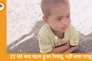 खुला बोरवेल बना काल, 3 साल के बच्चे की दर्दनाक मौत