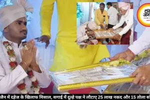उज्जैन में दहेज के खिलाफ मिसाल, सगाई में दूल्हे पक्ष ने लौटाए 25 लाख नकद और 15 तोला सोना