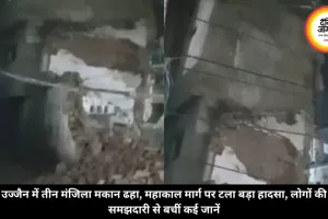 उज्जैन में तीन मंजिला मकान ढहा, महाकाल मार्ग पर टला बड़ा हादसा, लोगों की समझदारी से बचीं कई जानें