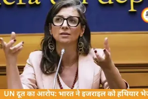 UN दूत का आरोप: भारत ने इजराइल को हथियार भेजकर कानून तोड़ा