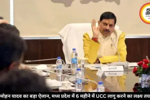 मोहन यादव का बड़ा ऐलान, मध्य प्रदेश में 6 महीने में UCC लागू करने का लक्ष्य तय