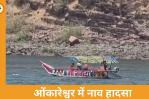 ओंकारेश्वर में बड़ा हादसा, चट्टान से टकराई नाव