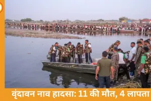  वृंदावन नाव हादसा: यमुना में मौत का तांडव, 11 की जान गई; 4 अब भी लापता