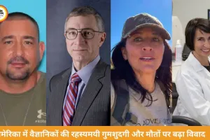 अमेरिका में न्यूक्लियर और स्पेस रिसर्च से जुड़े वैज्ञानिकों की गुमशुदगी और मौतों पर बढ़ा रहस्य, व्हाइट हाउस ने जांच का दिया आश्वासन