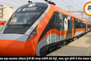 रेलवे का बड़ा बदलाव! लोकल ट्रेनों की जगह चलेंगी वंदे मेट्रो, जल्द शुरू होगी ये तेज रफ्तार सर्विस