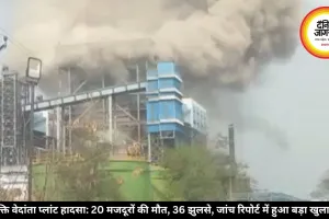 सक्ति वेदांता प्लांट हादसा: 20 मजदूरों की मौत, 36 झुलसे, जांच रिपोर्ट में हुआ बड़ा खुलासा