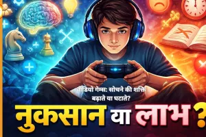 वीडियो गेम्स और सोचने की क्षमता: नुकसान या लाभ?