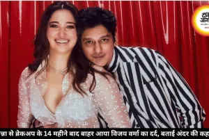 तमन्ना से ब्रेकअप के 14 महीने बाद बाहर आया विजय वर्मा का दर्द, बताई अंदर की कहानी