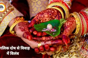 विवाह में देरी के कारण और समाधान: ज्योतिषीय दृष्टिकोण से उपाय