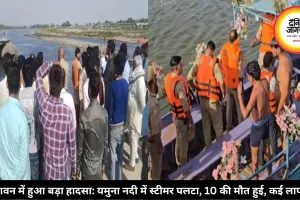 वृंदावन में हुआ बड़ा हादसा: यमुना नदी में स्टीमर पलटा, 10 की मौत हुई, कई लापता