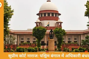 सुप्रीम कोर्ट नाराज: पश्चिम बंगाल में 7 न्यायिक अधिकारी 9 घंटे तक बंधक, CBI/NIA जांच की सिफारिश