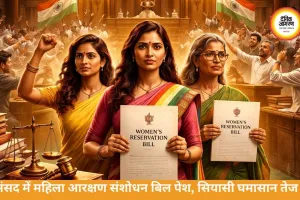 महिला आरक्षण संशोधन बिल संसद में पेश, परिसीमन को लेकर विवाद तेज