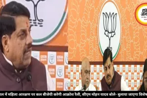 भोपाल में महिला आरक्षण पर कल बीजेपी करेगी आक्रोश रैली, सीएम मोहन यादव बोले- बुलाया जाएगा विशेष सत्र