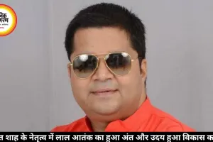 अमित शाह के नेतृत्व में लाल आतंक का हुआ अंत और उदय हुआ विकास का सूर्य