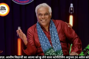 कहानिबाज़: आशीष विद्यार्थी का आत्मा को छू लेने वाला स्टोरीटेलिंग अनुभव 24 अप्रैल को मुंबई में