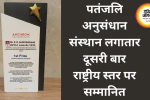 पतंजलि अनुसंधान संस्थान लगातार दूसरी बार राष्ट्रीय स्तर पर सम्मानित