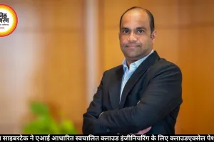 बहवान साइबरटेक ने एआई आधारित स्वचालित क्लाउड इंजीनियरिंग के लिए क्लाउडएक्सेल पेश किया
