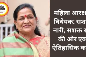 महिला आरक्षण कानून: लोकतंत्र में महिलाओं की निर्णायक भागीदारी का नया दौर — माया नारोलिया