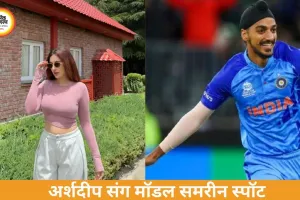 क्रिकेटर Arshdeep Singh रूमर्ड गर्लफ्रेंड समरीन कौर संग एयरपोर्ट पर दिखे, डेटिंग की चर्चाएं तेज