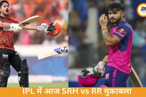 IPL 2026: आज Sunrisers Hyderabad vs Rajasthan Royals, टॉप पर RR; SRH जीत की तलाश में