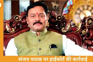कटनी BJP विधायक संजय पाठक पर हाईकोर्ट ने शुरू की आपराधिक अवमानना कार्रवाई