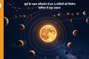 Surya Nakshatra Parivartan 2026: 14 अप्रैल से चमकेगी किस्मत, इन 3 राशियों को मिलेगा करियर में बड़ा फायदा