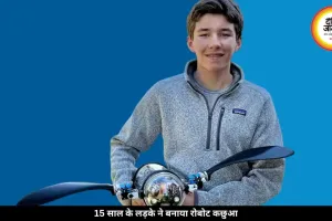 15 साल के लड़के का कमाल, बनाया पानी में तैरने वाला रोबोट कछुआ