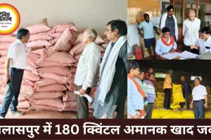 बिलासपुर में 180 क्विंटल अमानक खाद जब्त, कृषि विभाग की बड़ी कार्रवाई