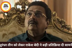 धुरंधर 3 पर सस्पेंस बरकरार, राकेश बेदी बोले- मुझे कोई जानकारी नहीं
