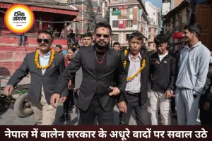 नेपाल में बालेन सरकार पर उठने लगे सवाल, 100 में 88 वादे अब तक अधूरे