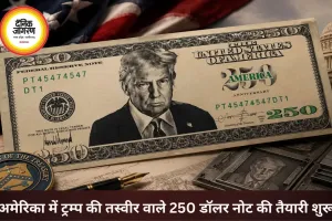 अमेरिका में ट्रम्प की तस्वीर वाले 250 डॉलर नोट की तैयारी शुरू