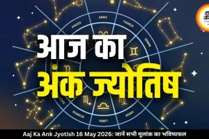 आज का अंक ज्योतिष 16 मई 2026: किस मूलांक के लिए दिन रहेगा शुभ और किसे रखना होगा धैर्य