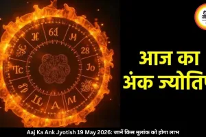  आज का अंक ज्योतिष 19 मई 2026: इन मूलांक वालों को मिलेगा लाभ, व्यापार में बनेंगे धन योग