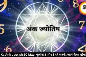 आज का अंक ज्योतिष 20 मई 2026: मूलांक 1 और 8 वालों को रहना होगा सतर्क, जानें कैसा रहेगा दिन