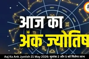 आज का अंक ज्योतिष 21 मई 2026: मूलांक 2 और 5 वालों की बढ़ेगी भागदौड़, काम में मिलेगी रफ्तार