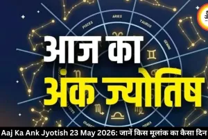 आज का अंक ज्योतिष 23 मई 2026: मूलांक 6 और 9 वालों को बरतनी होगी सावधानी