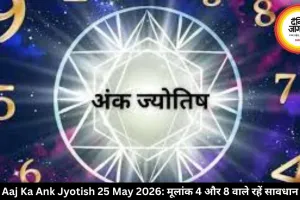 आज का अंक ज्योतिष 25 मई 2026: मूलांक 4 और 8 वालों को रहना होगा सतर्क, जानें बाकी का हाल