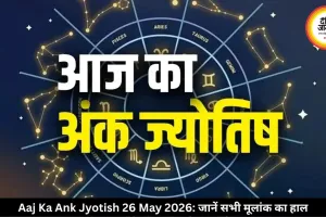 आज का अंक ज्योतिष 26 मई 2026: इन मूलांक वालों को व्यापार में लाभ, रिश्तों में बढ़ेगा प्यार