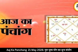 आज का पंचांग 21 मई 2026: गुरु-पुष्य योग से शुभ कार्यों के लिए खास माना जा रहा गुरुवार, जानें शुभ मुहूर्त और राहुकाल