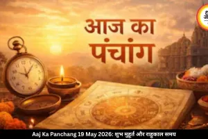 आज का पंचांग 19 मई 2026: आर्द्रा नक्षत्र की शुरुआत कब होगी, जानें राहुकाल और शुभ मुहूर्त