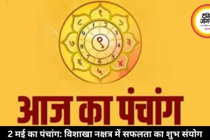 आज का पंचांग 2 मई 2026: आज विशाखा नक्षत्र, जानें शुभ-अशुभ समय और महत्व