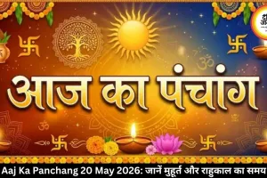 आज का पंचांग 20 मई 2026: वरदा चतुर्थी पर बन रहे शुभ योग, जानें मुहूर्त और राहुकाल का समय