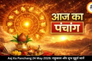 आज का पंचांग 24 मई 2026: रविवार को सप्तमी तिथि, जानें राहुकाल और शुभ समय