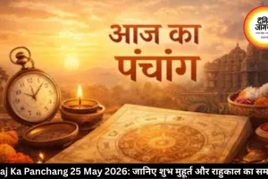 आज का पंचांग 25 मई 2026: गंगा दशहरा पर बन रहा वज्र योग, जानिए शुभ मुहूर्त और राहुकाल का समय